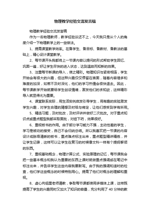 物理教学经验交流发言稿