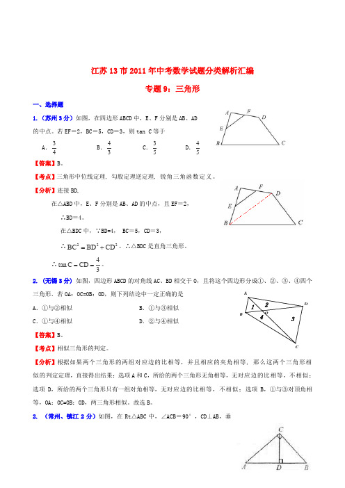 2011江苏省13市中考数学试题分类解析汇编《三角形》