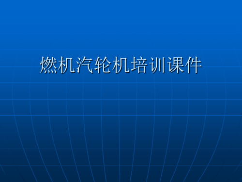 燃汽轮机分系统介绍