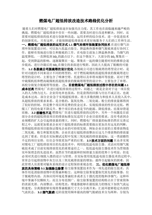 燃煤电厂超低排放改造技术路线优化分析