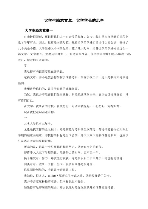 大学生励志文章,大学学长的忠告