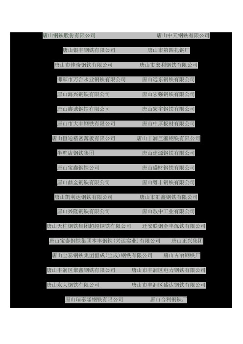河北省主要钢铁公司客户名单