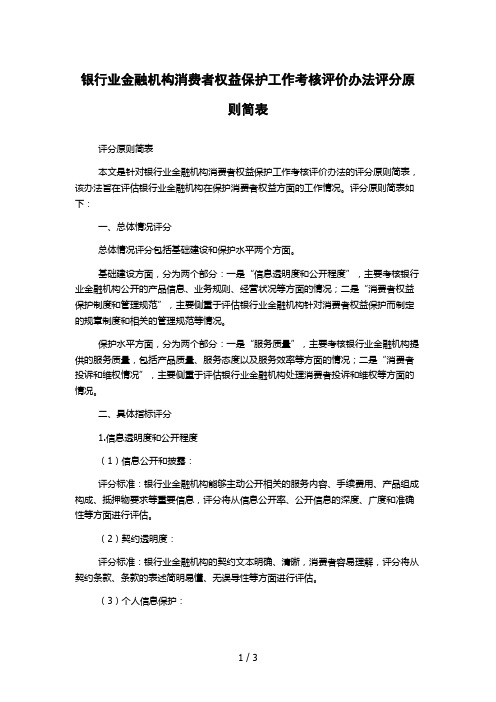 银行业金融机构消费者权益保护工作考核评价办法评分原则简表