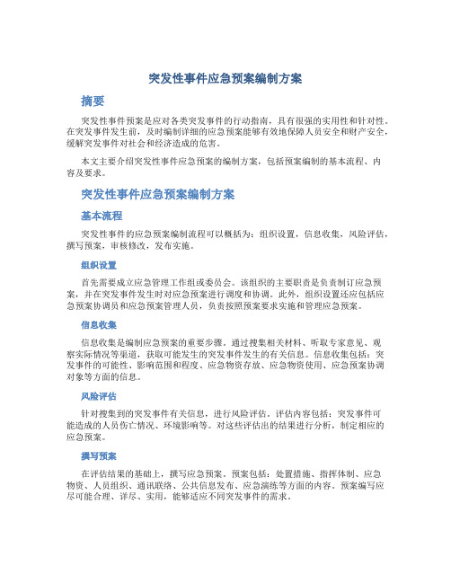 突发性事件应急预案编制方案