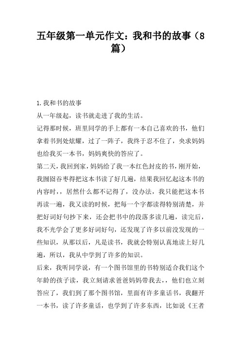 五年级第一单元作文：我和书的故事(8篇)