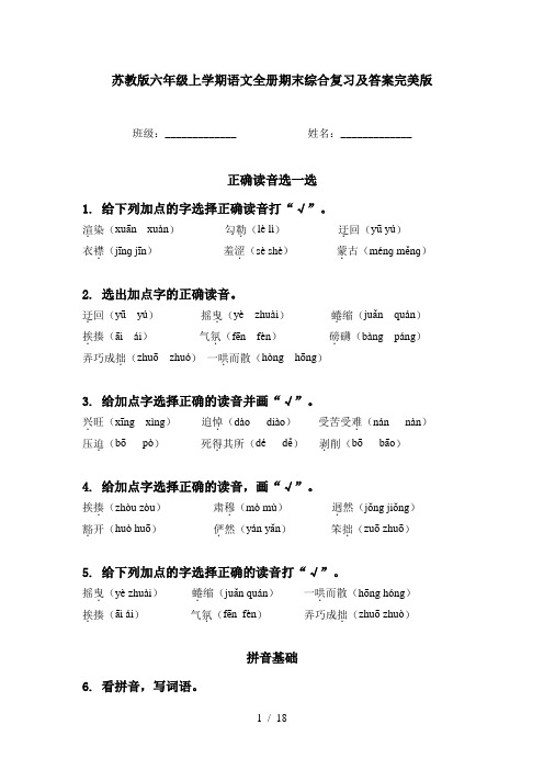 苏教版六年级上学期语文全册期末综合复习及答案完美版