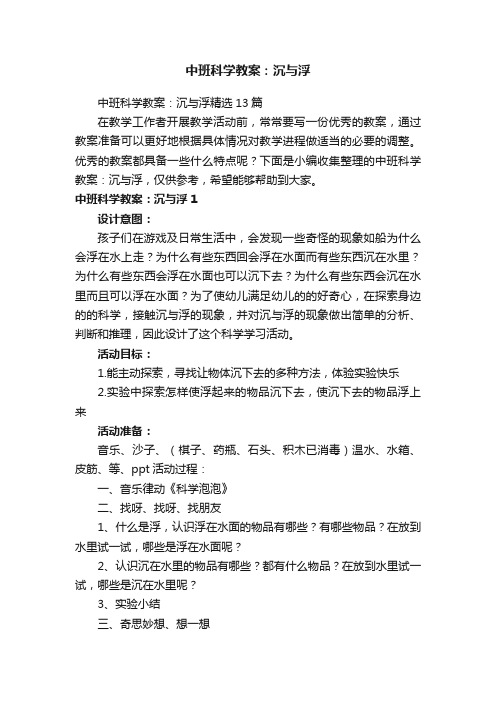 中班科学教案：沉与浮