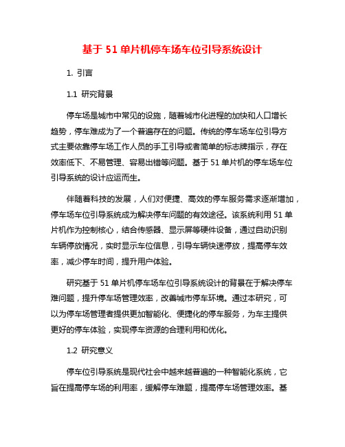 基于51单片机停车场车位引导系统设计