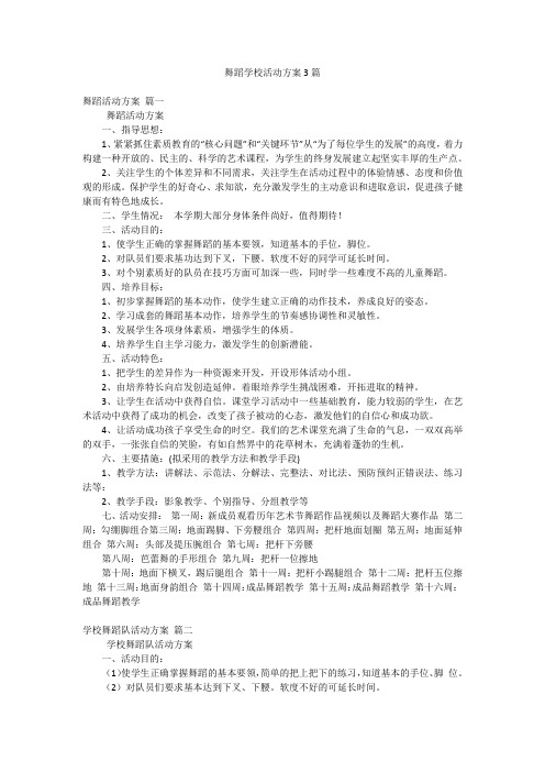 舞蹈学校活动方案3篇