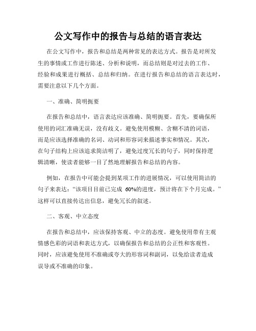 公文写作中的报告与总结的语言表达