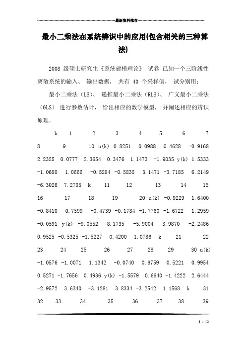 最小二乘法在系统辨识中的应用(包含相关的三种算法)