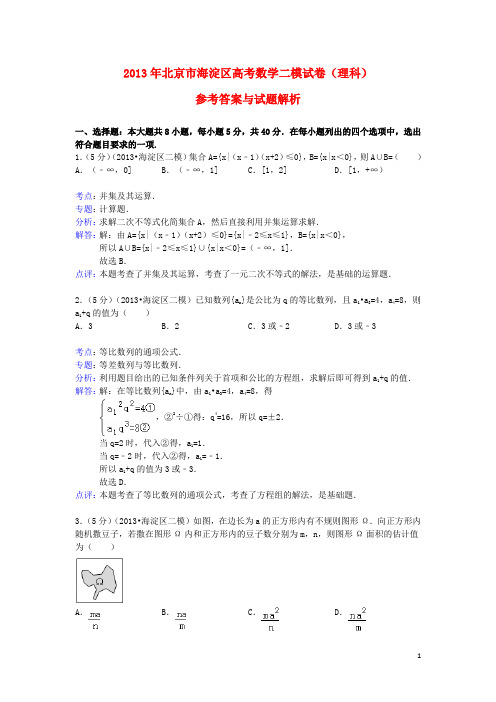 北京市海淀区高三数学二模试题 理(含解析)北师大版