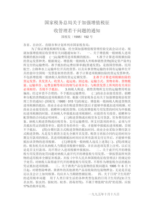 国家税务总局关于加强增值税征收管理若干问题的通知国税发〔1995〕192