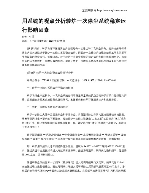 用系统的观点分析转炉一次除尘系统稳定运行影响因素