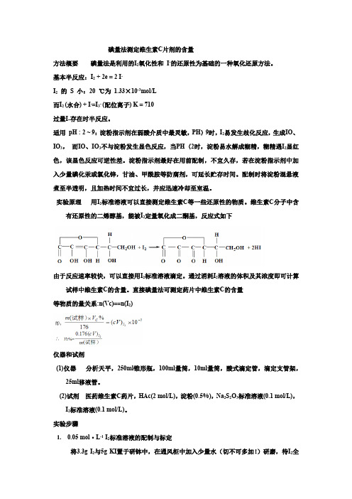 碘量法测定维生素C片剂的含量