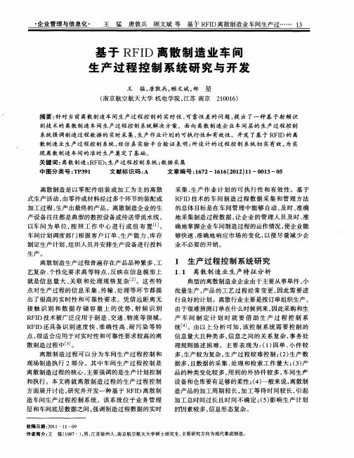 基于RFID离散制造业车间生产过程控制系统研究与开发