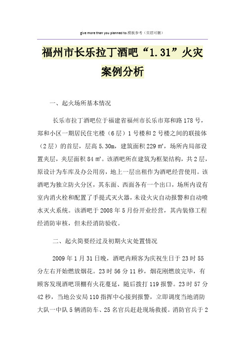 福州市长乐拉丁酒吧“1.31”火灾案例分析