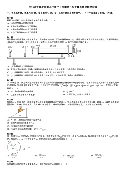 2023届安徽省皖南八校高三上学期第二次大联考理综物理试题