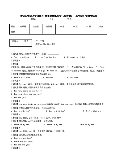 英语四年级上专项练习-情景交际练习卷(解析版)(四年级)专题考试卷.doc