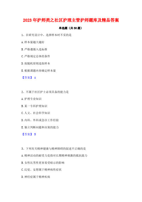 2023年护师类之社区护理主管护师题库及精品答案