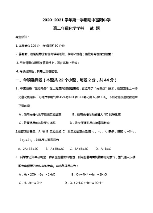 浙江省富阳中学最新学年第一学期期中高二年级化学学科试题选修4 专题1-2