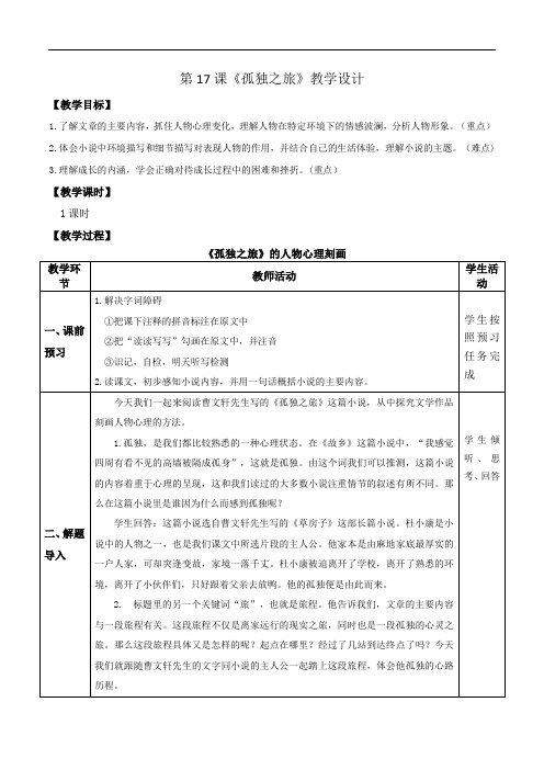 第17课《孤独之旅》(教案)-2022-2023学年九年级语文上册随堂教案+精品课件