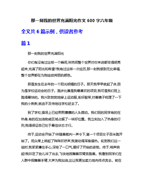 那一刻我的世界充满阳光作文600字六年级