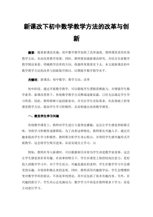 新课改下初中数学教学方法的改革与创新