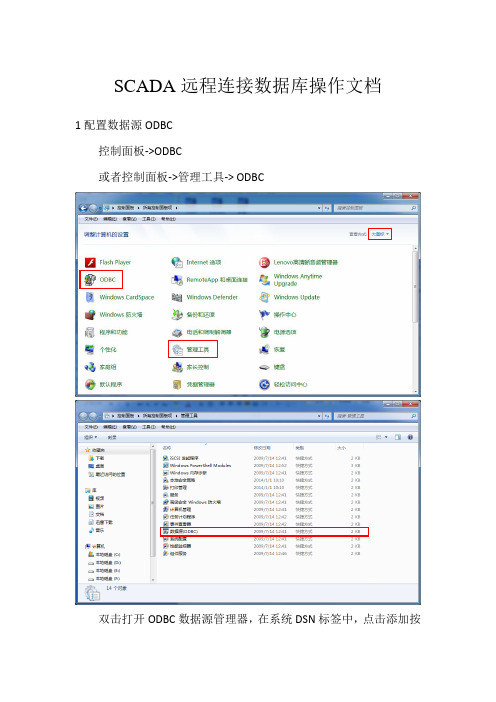 SCADA远程连接数据库操作文档