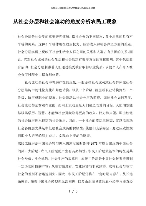 从社会分层和社会流动的角度分析农民工现象
