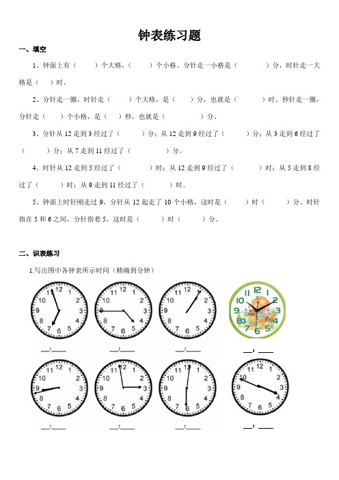 (完整版)小学二年级钟表时间练习题(打印版)