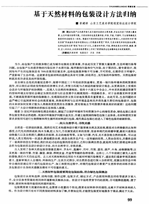 基于天然材料的包装设计方法归纳