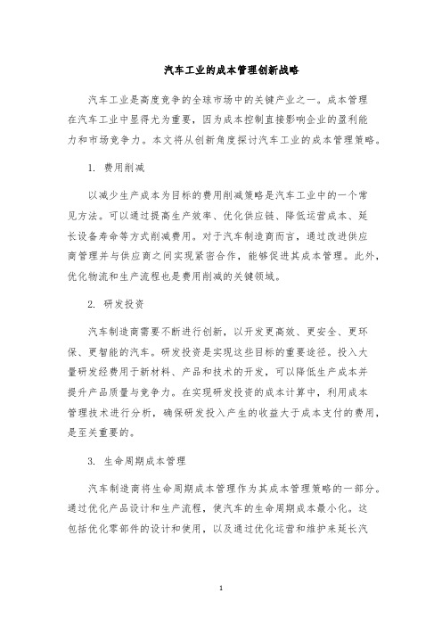 汽车工业的成本管理创新战略