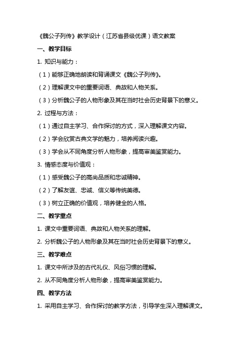 《魏公子列传》教学设计(江苏省县级优课)语文教案