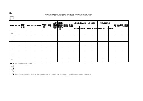 可再生能源电价附加资金补助目录申报表(可再生能源发电项目