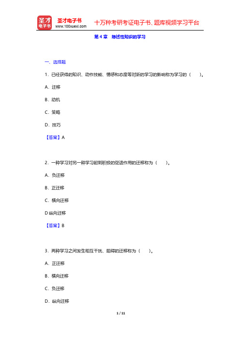 张大均《教育心理学》(第2版)配套题库【章节题库】第4章 陈述性知识的学习【圣才出品】