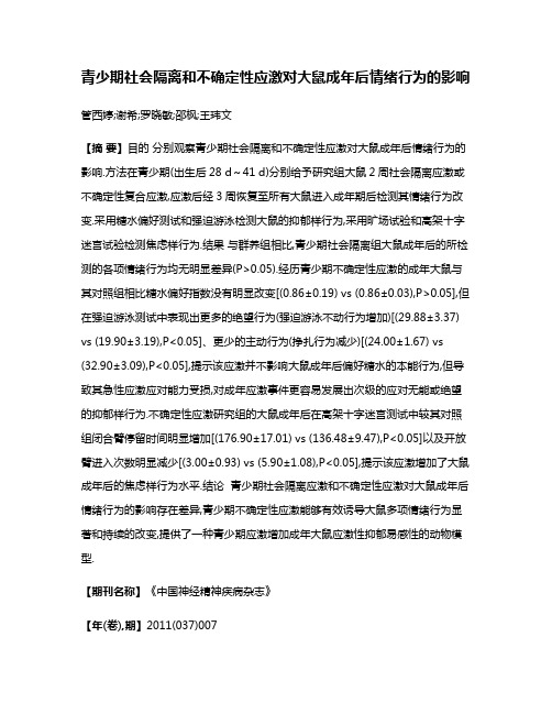 青少期社会隔离和不确定性应激对大鼠成年后情绪行为的影响