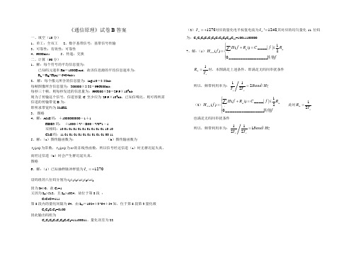 (大学试卷)《通信原理》B卷答案