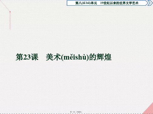 优化方案高中历史第八单元19世纪以来的世界文学艺术第23课美术的辉煌课件新人教版必修3