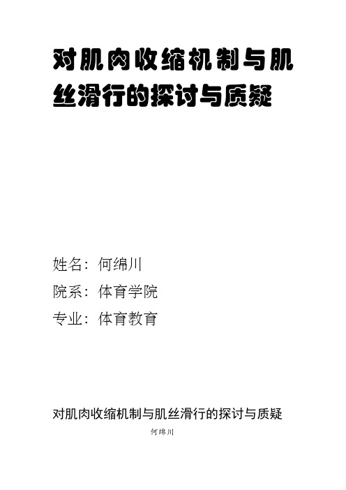 对肌肉收缩机制与肌丝滑行的探讨与质疑