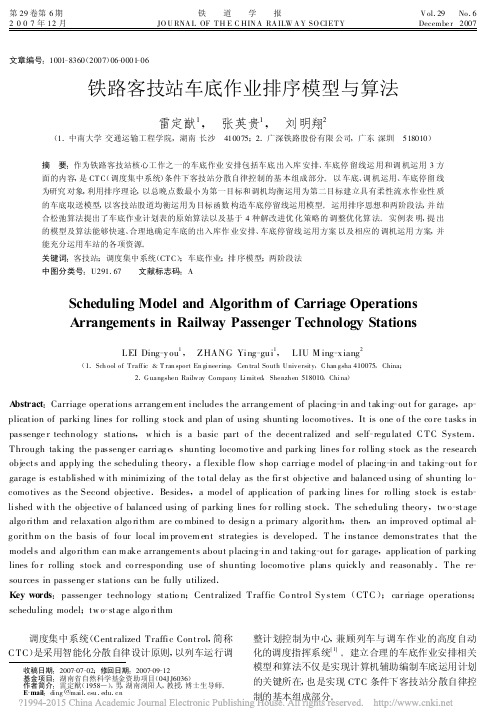 铁路客技站车底作业排序模型与算法_雷定猷