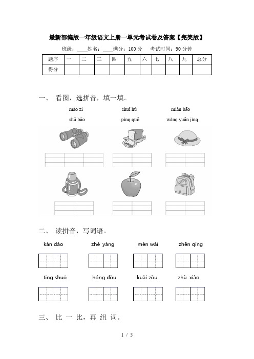 最新部编版一年级语文上册一单元考试卷及答案【完美版】