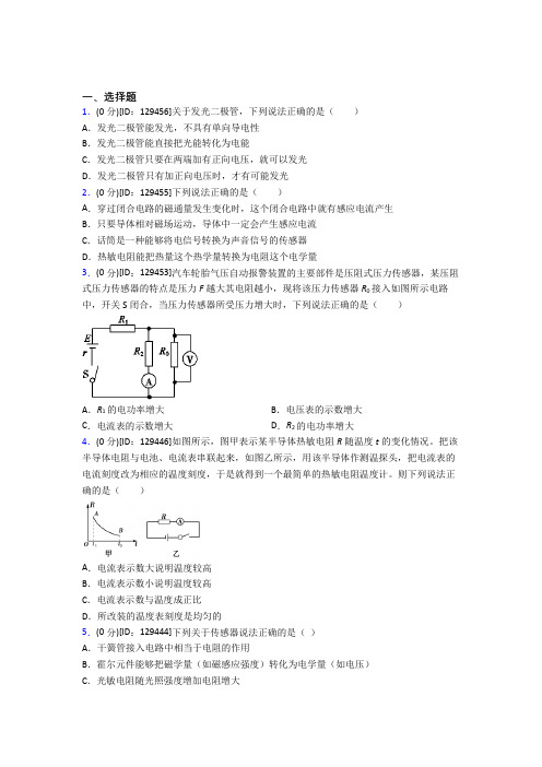 最新人教版高中物理选修二第五章《传感器》测试(有答案解析)(2)