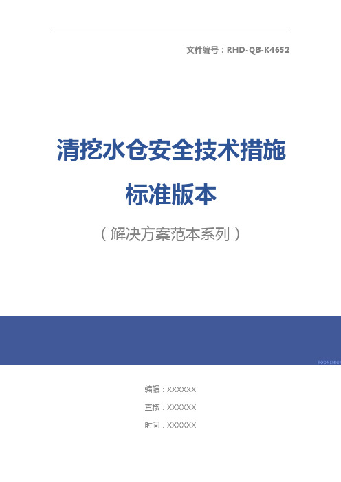 清挖水仓安全技术措施标准版本