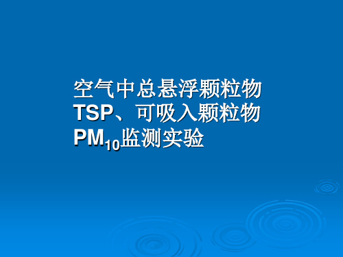 环境检测大气TSP、PM10监测实验