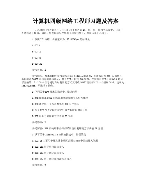 计算机四级网络工程师习题及答案