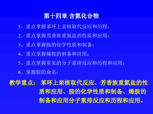 教学重点：苯环上亲核取代反应、芳香族重氮盐的性质和应用、胺的