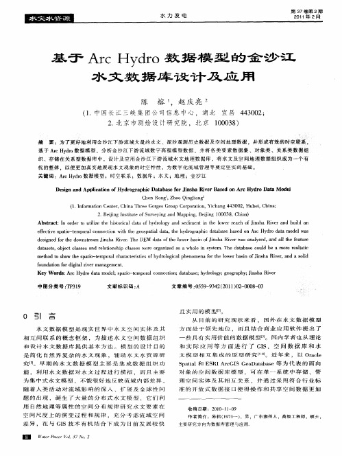 基于Arc Hydro数据模型的金沙江水文数据库设计及应用