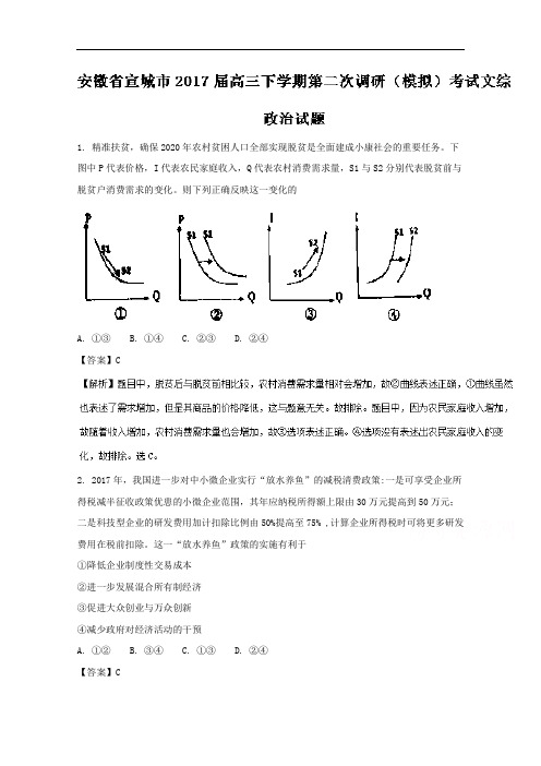 安徽省宣城市2017届高三下学期第二次调研(模拟)考试文综政治试题