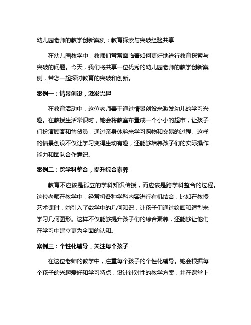 幼儿园老师的教学创新案例：教育探索与突破经验分享